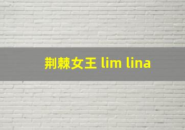 荆棘女王 lim lina